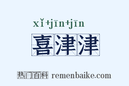 喜津津是什么意思的图片